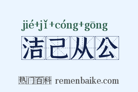 洁己从公是什么意思的图片